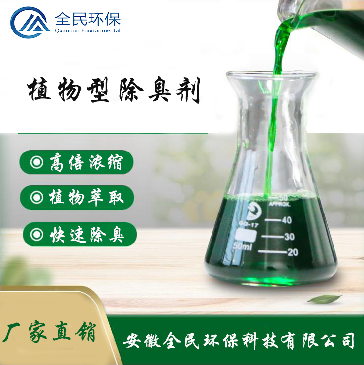 植物型除臭劑