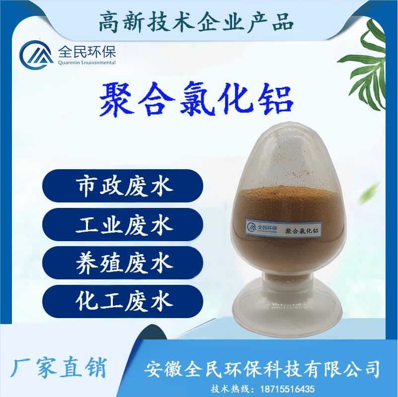 聚合氯化鋁 